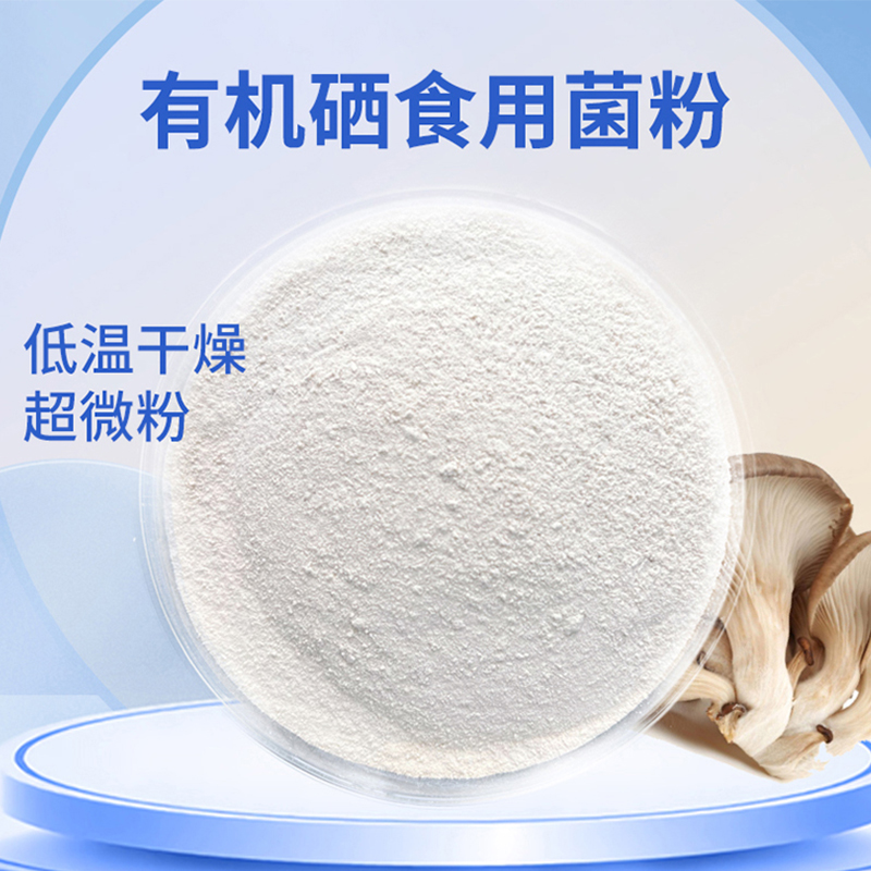 有機(jī)硒食用菌粉